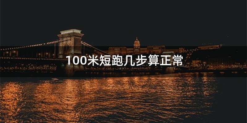 100米短跑几步算正常