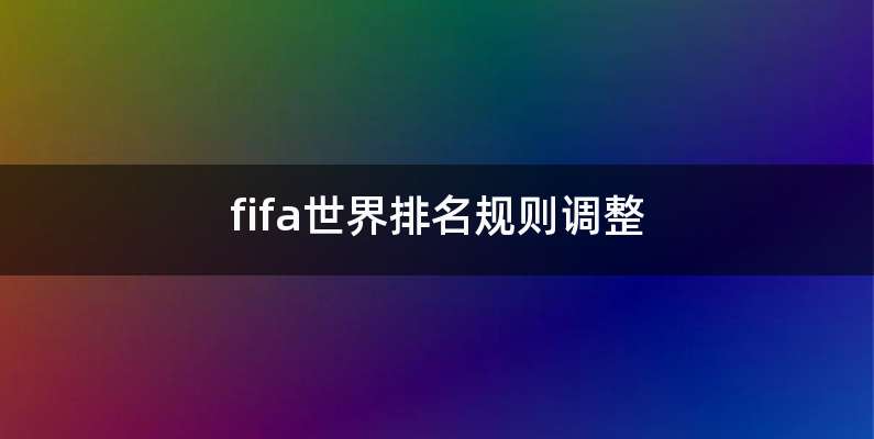 fifa世界排名规则调整