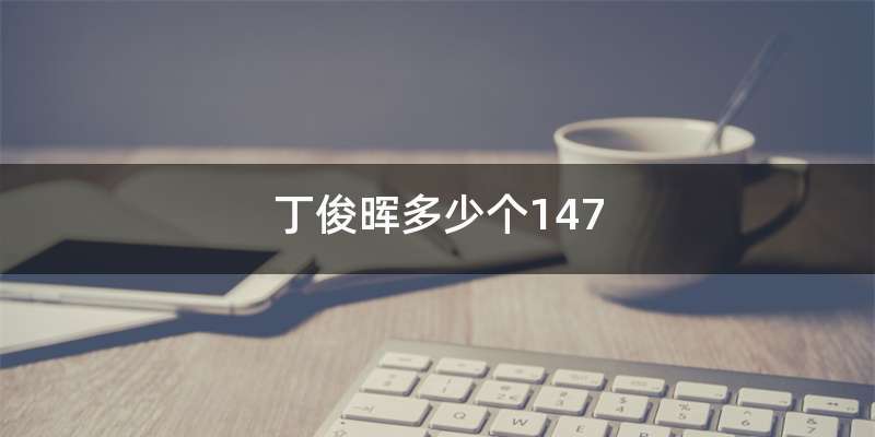 丁俊晖多少个147