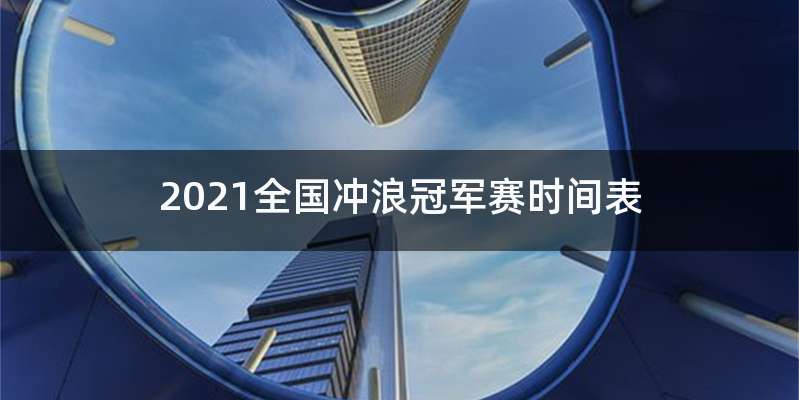 2021全国冲浪冠军赛时间表