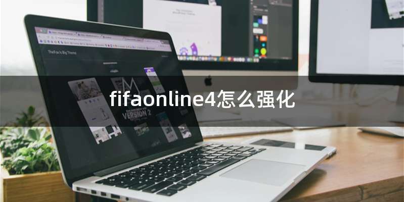 fifaonline4怎么强化