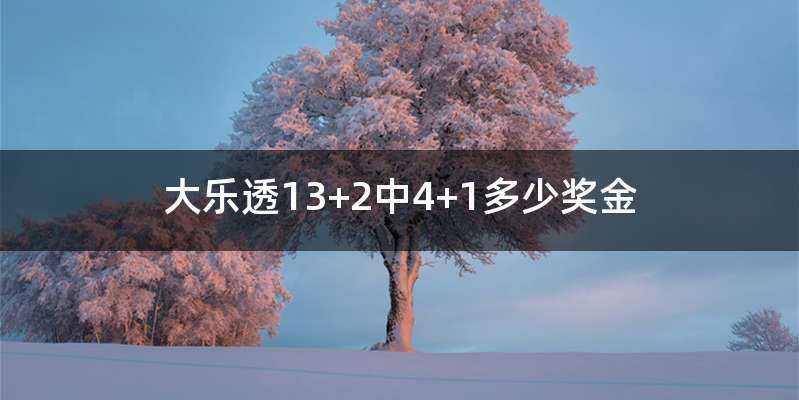 大乐透13+2中4+1多少奖金