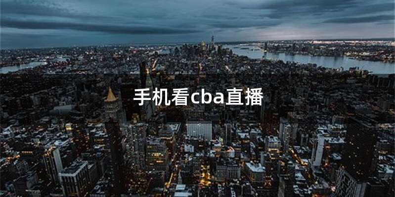 手机看cba直播