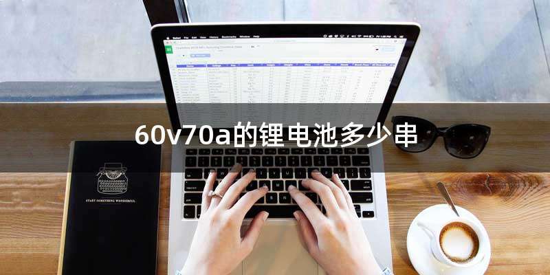 60v70a的锂电池多少串