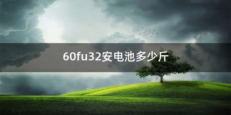 60fu32安电池多少斤