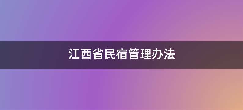 江西省民宿管理办法