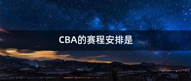 CBA的赛程安排是