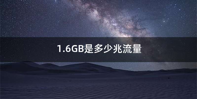 1.6GB是多少兆流量