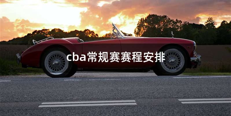 cba常规赛赛程安排