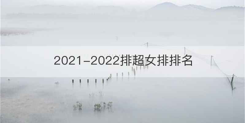 2021-2022排超女排排名