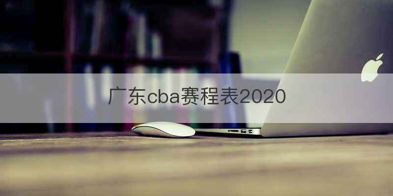 广东cba赛程表2020