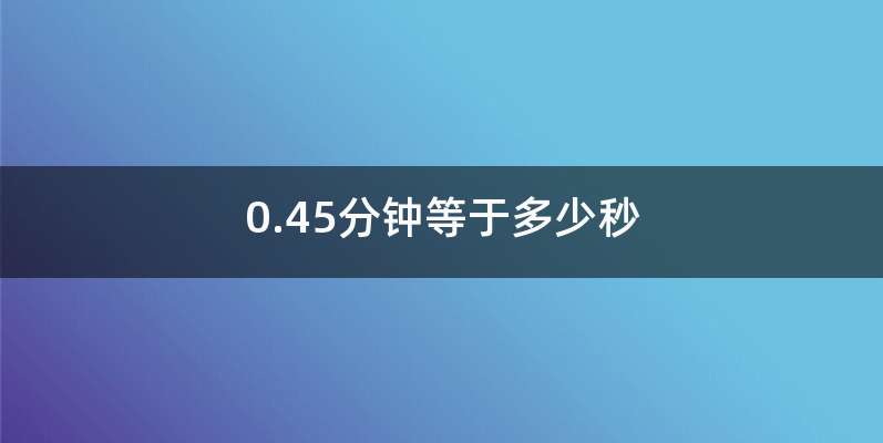 0.45分钟等于多少秒