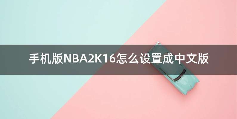 手机版NBA2K16怎么设置成中文版