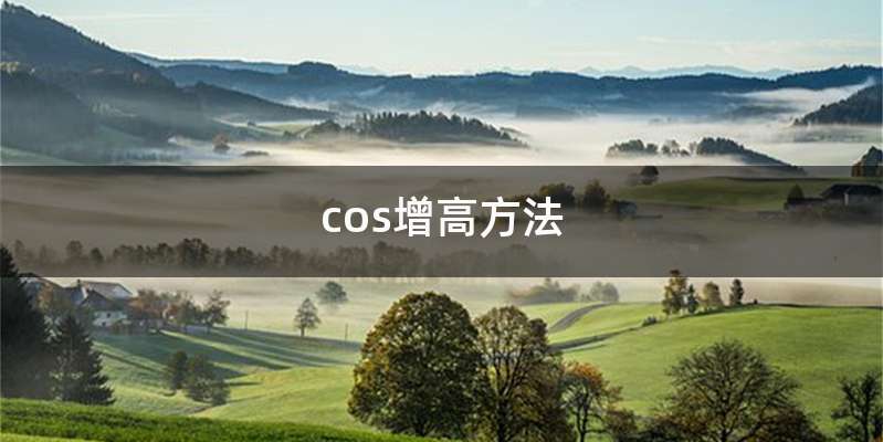 cos增高方法