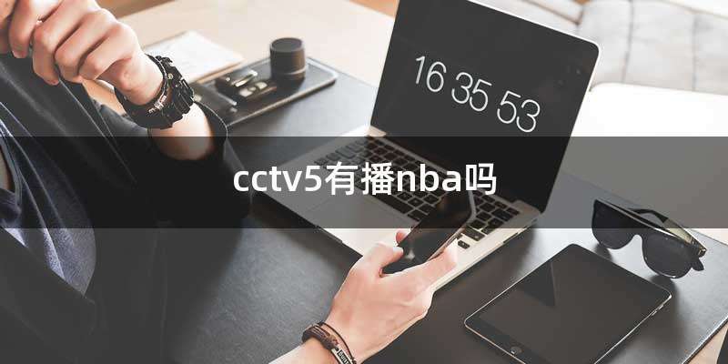 cctv5有播nba吗