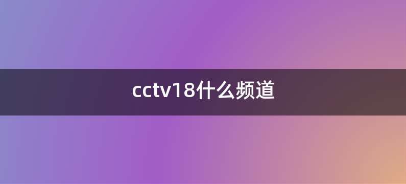 cctv18什么频道
