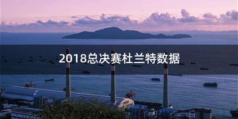 2018总决赛杜兰特数据