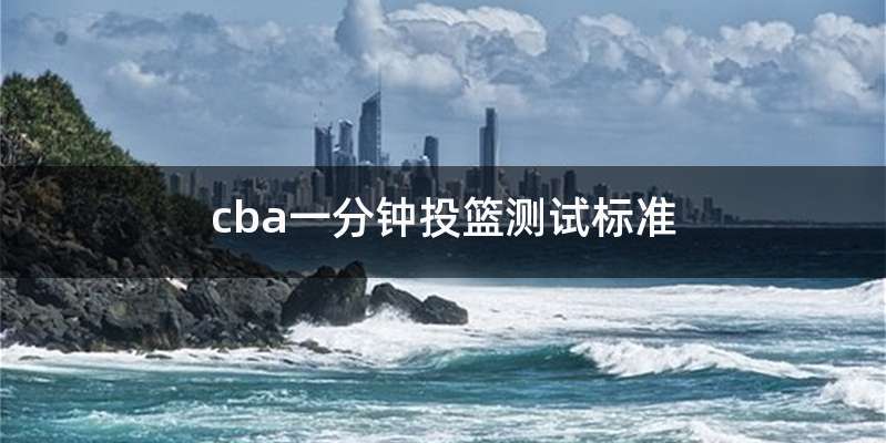 cba一分钟投篮测试标准