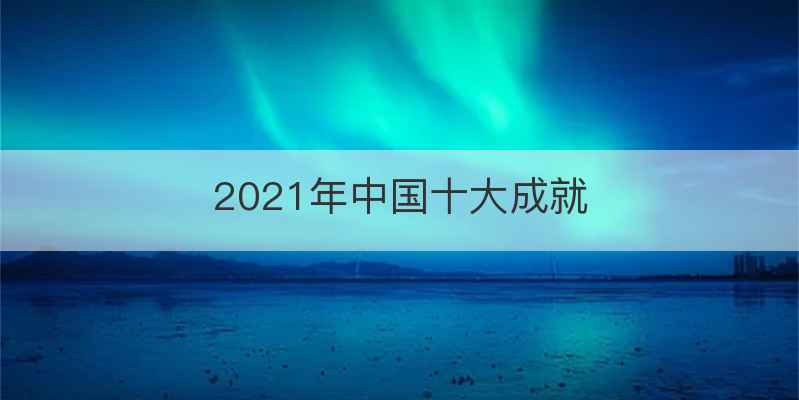 2021年中国十大成就