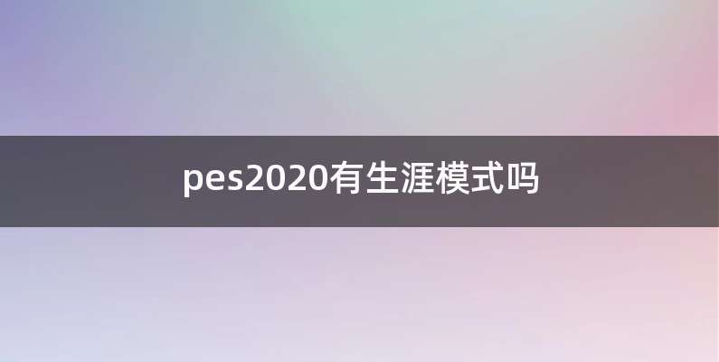 pes2020有生涯模式吗