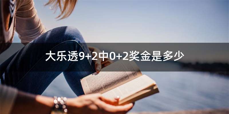 大乐透9+2中0+2奖金是多少