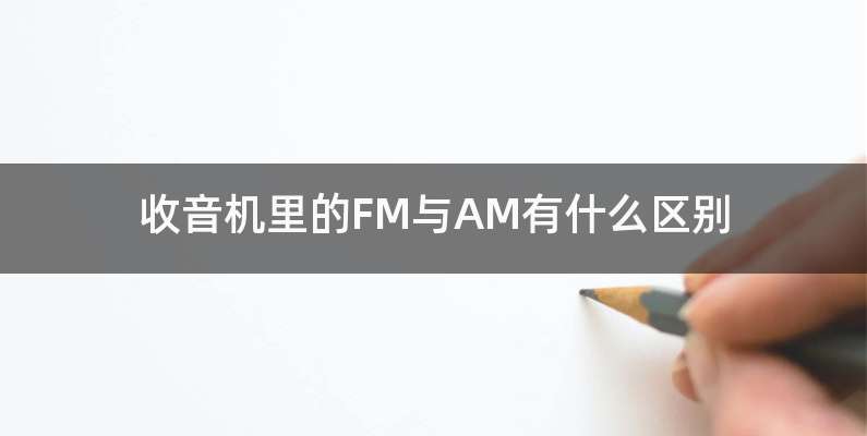收音机里的FM与AM有什么区别