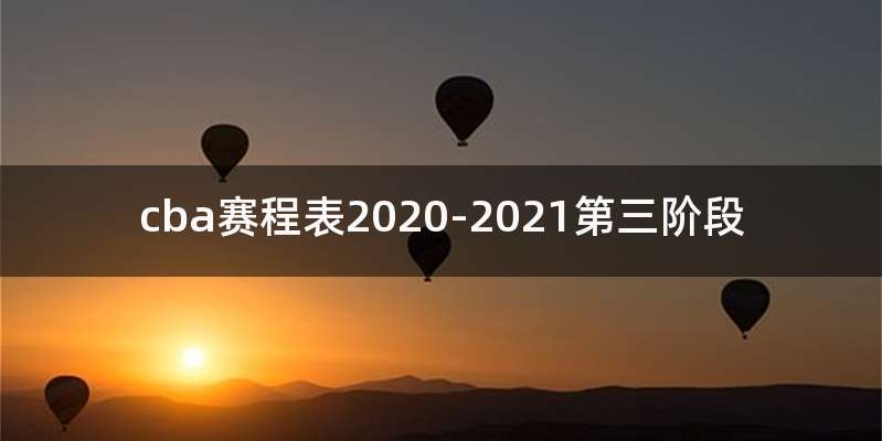 cba赛程表2020-2021第三阶段
