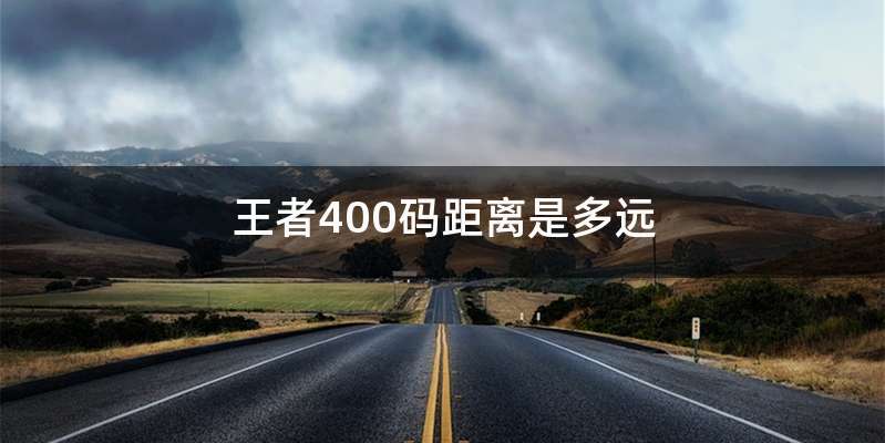 王者400码距离是多远