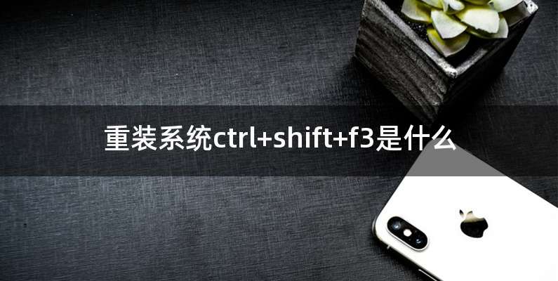 重装系统ctrl+shift+f3是什么
