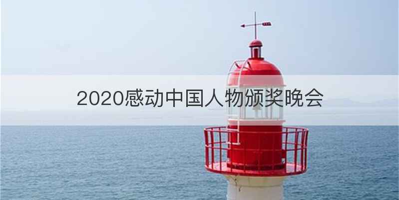 2020感动中国人物颁奖晚会