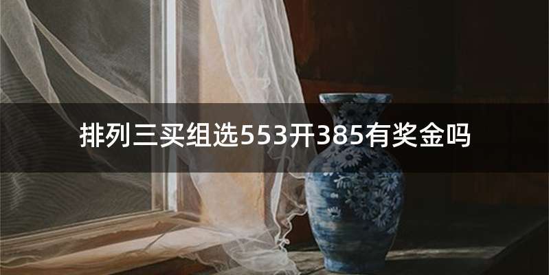 排列三买组选553开385有奖金吗