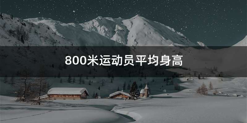 800米运动员平均身高