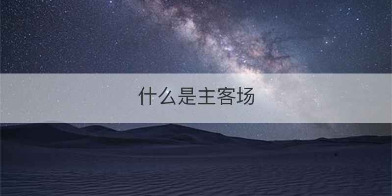 什么是主客场