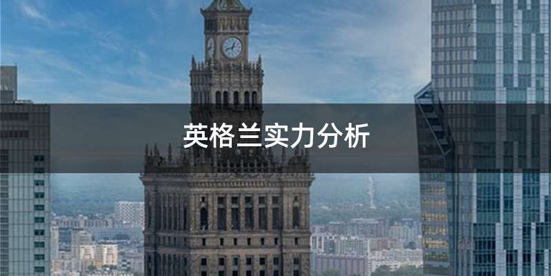 英格兰实力分析