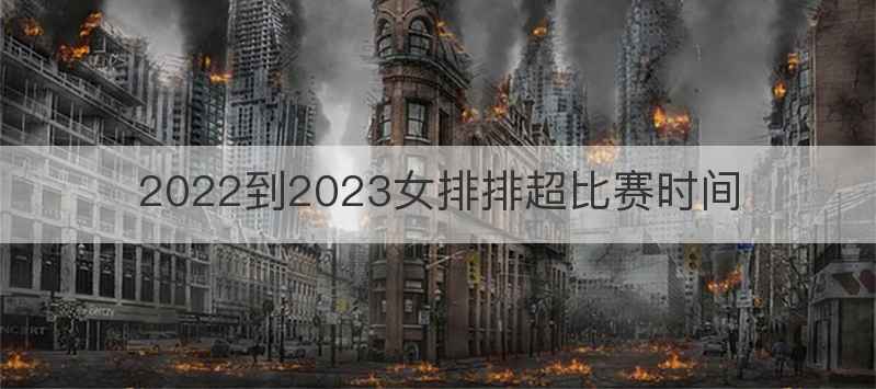 2022到2023女排排超比赛时间