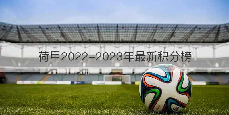 荷甲2022-2023年最新积分榜