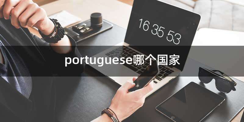 portuguese哪个国家