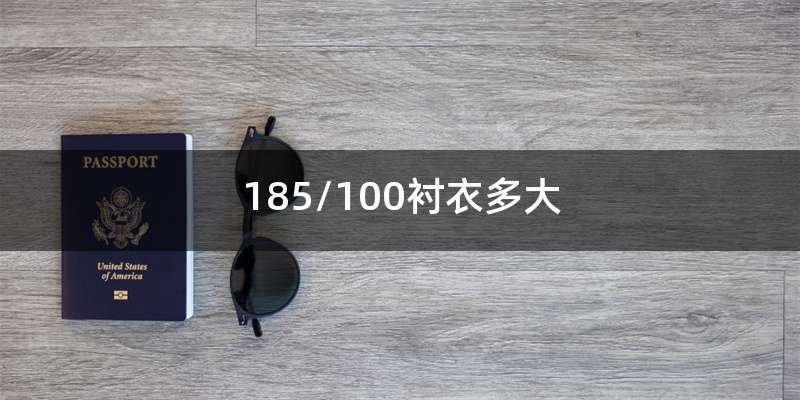 185/100衬衣多大