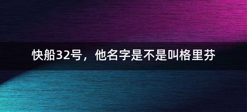 快船32号，他名字是不是叫格里芬