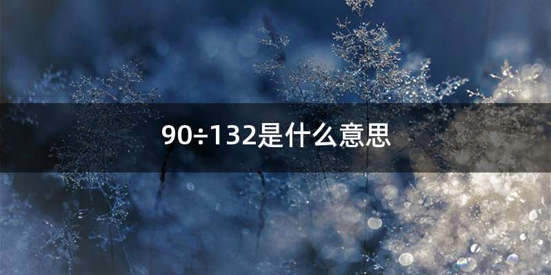 90÷132是什么意思