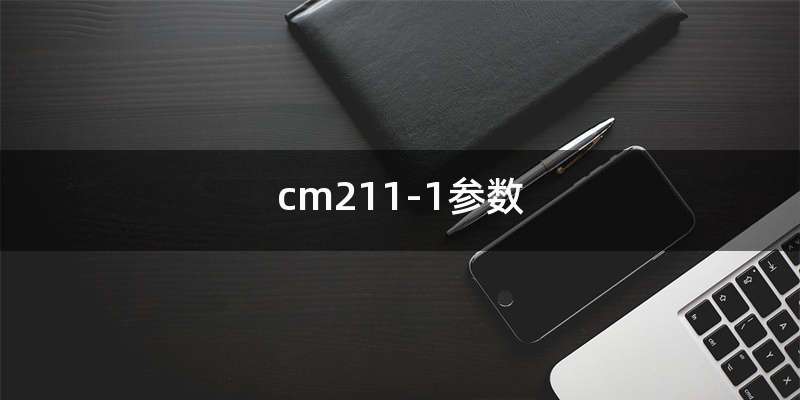 cm211-1参数