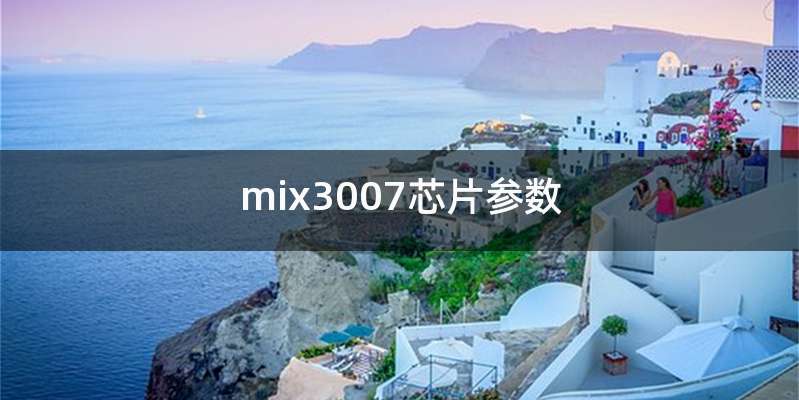 mix3007芯片参数