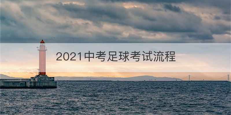 2021中考足球考试流程