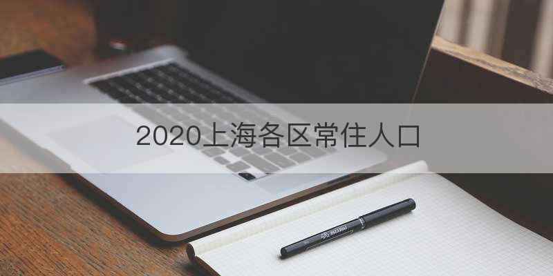2020上海各区常住人口