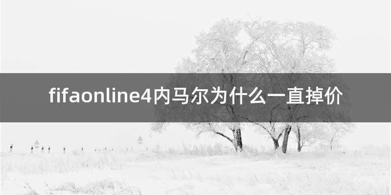 fifaonline4内马尔为什么一直掉价