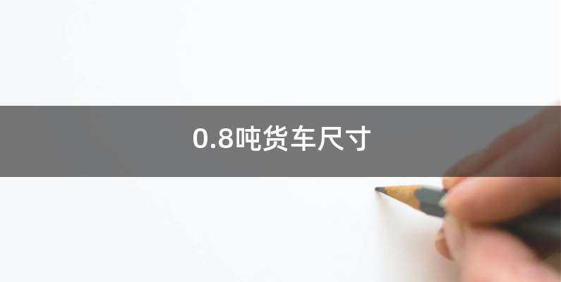 0.8吨货车尺寸