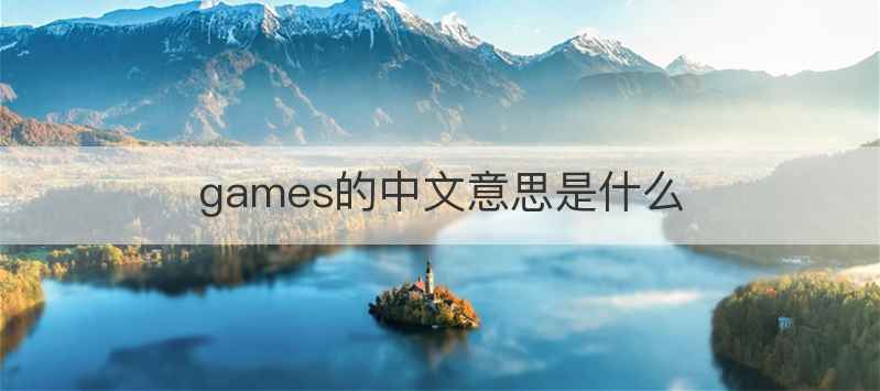 games的中文意思是什么