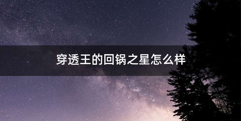 穿透王的回锅之星怎么样