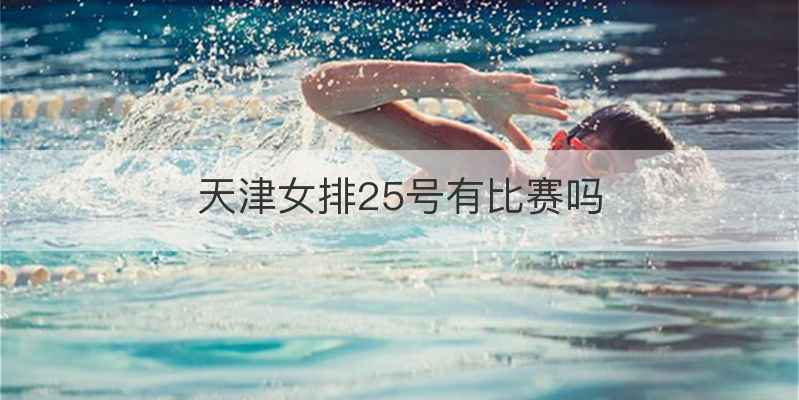 天津女排25号有比赛吗