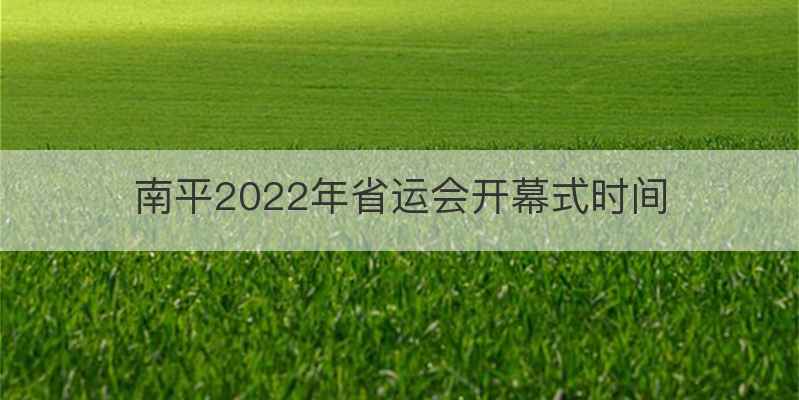 南平2022年省运会开幕式时间